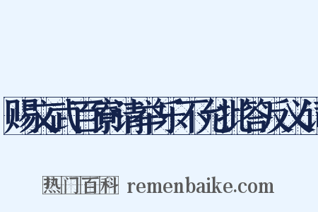 赐文武百寮请举乐不允批答反义词是什么意思的图片